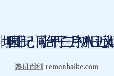 坦园日记·同治甲子二月初八日近义词是什么意思的图片